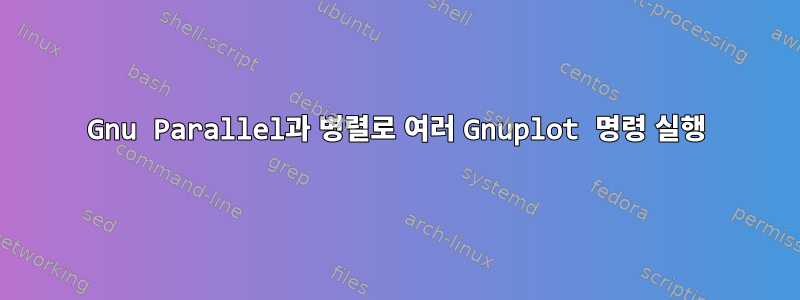 Gnu Parallel과 병렬로 여러 Gnuplot 명령 실행