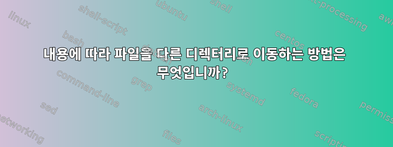 내용에 따라 파일을 다른 디렉터리로 이동하는 방법은 무엇입니까?