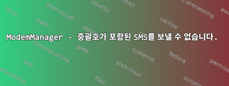 ModemManager - 중괄호가 포함된 SMS를 보낼 수 없습니다.