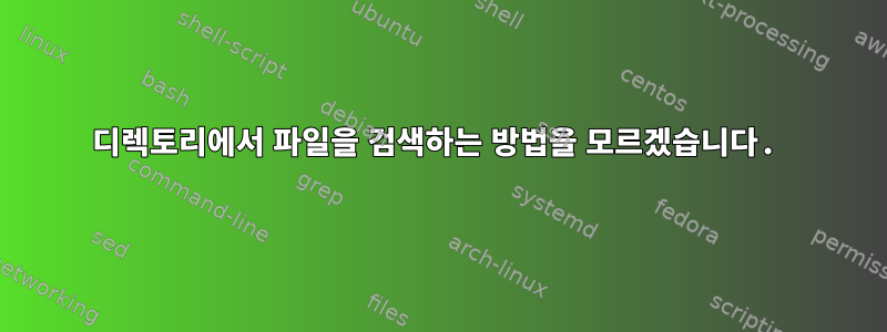 디렉토리에서 파일을 검색하는 방법을 모르겠습니다.