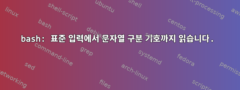 bash: 표준 입력에서 문자열 구분 기호까지 읽습니다.