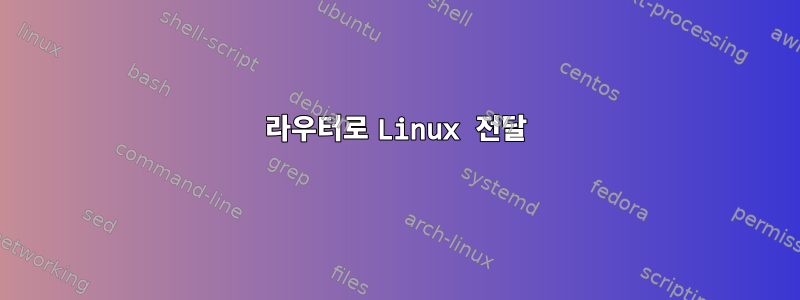 라우터로 Linux 전달