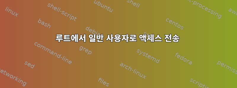 루트에서 일반 사용자로 액세스 전송