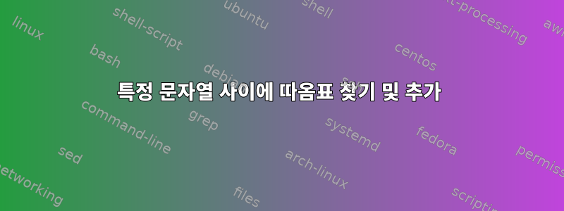 특정 문자열 사이에 따옴표 찾기 및 추가