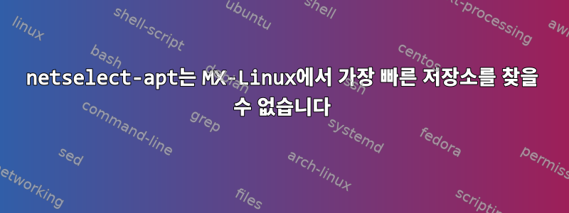 netselect-apt는 MX-Linux에서 가장 빠른 저장소를 찾을 수 없습니다