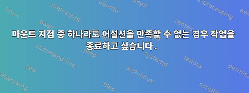 마운트 지점 중 하나라도 어설션을 만족할 수 없는 경우 작업을 종료하고 싶습니다.