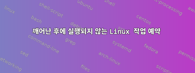 깨어난 후에 실행되지 않는 Linux 작업 예약