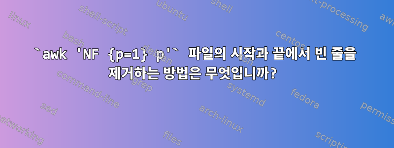 `awk 'NF {p=1} p'` 파일의 시작과 끝에서 빈 줄을 제거하는 방법은 무엇입니까?