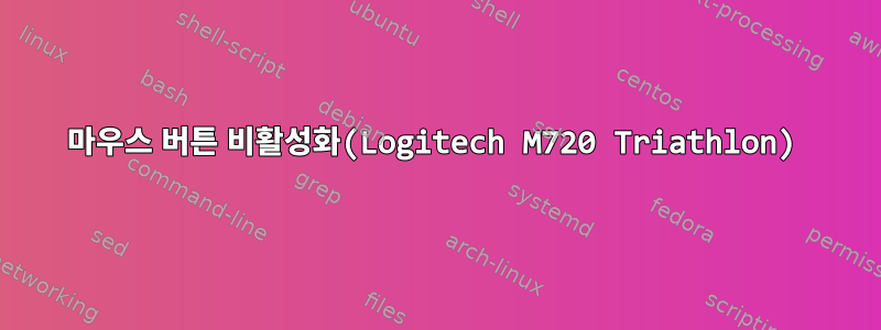 마우스 버튼 비활성화(Logitech M720 Triathlon)