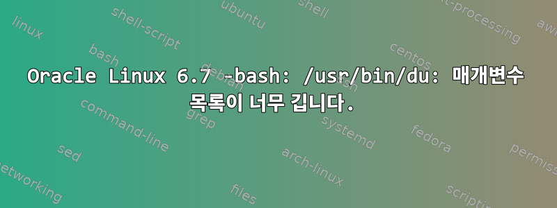 Oracle Linux 6.7 -bash: /usr/bin/du: 매개변수 목록이 너무 깁니다.