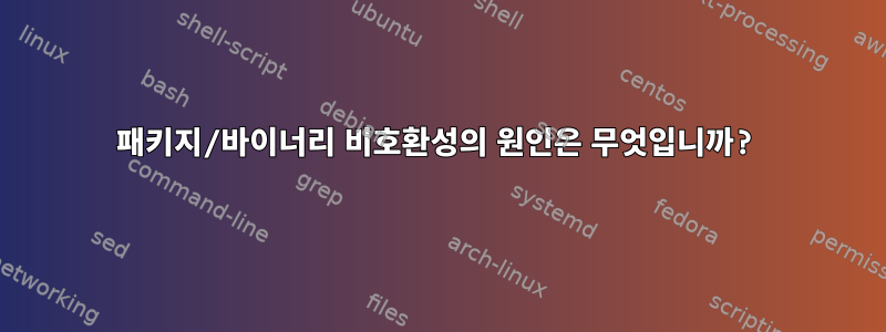 패키지/바이너리 비호환성의 원인은 무엇입니까?