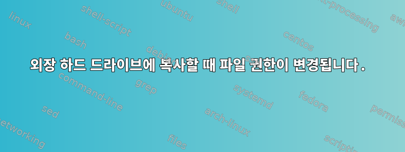 외장 하드 드라이브에 복사할 때 파일 권한이 변경됩니다.