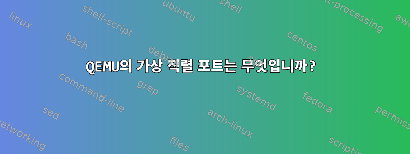 QEMU의 가상 직렬 포트는 무엇입니까?