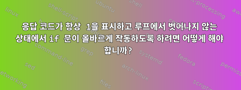 응답 코드가 항상 1을 표시하고 루프에서 벗어나지 않는 상태에서 if 문이 올바르게 작동하도록 하려면 어떻게 해야 합니까?