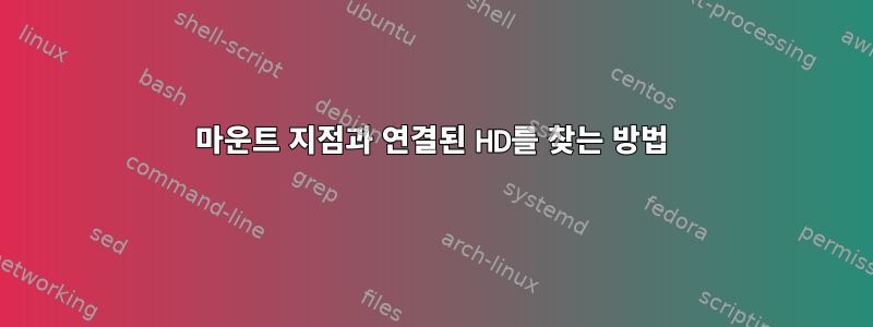 마운트 지점과 연결된 HD를 찾는 방법