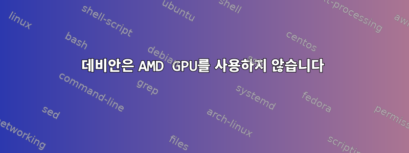 데비안은 AMD GPU를 사용하지 않습니다