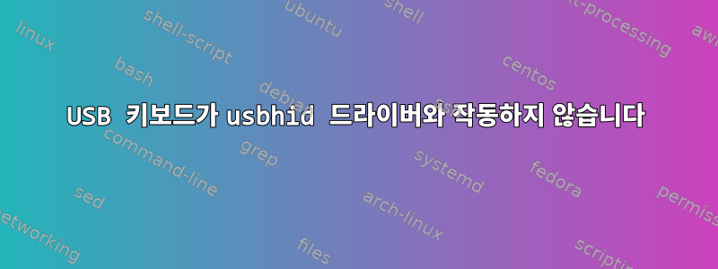 USB 키보드가 usbhid 드라이버와 작동하지 않습니다