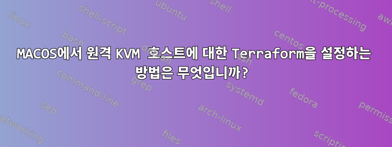 MACOS에서 원격 KVM 호스트에 대한 Terraform을 설정하는 방법은 무엇입니까?