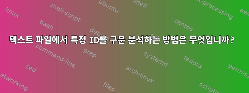 텍스트 파일에서 특정 ID를 구문 분석하는 방법은 무엇입니까?