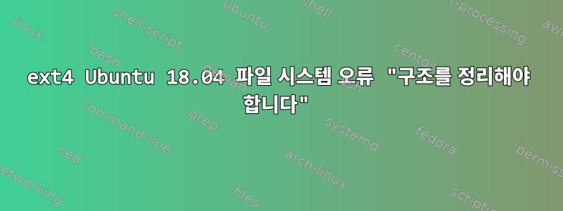 ext4 Ubuntu 18.04 파일 시스템 오류 "구조를 정리해야 합니다"