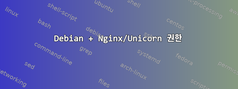 Debian + Nginx/Unicorn 권한