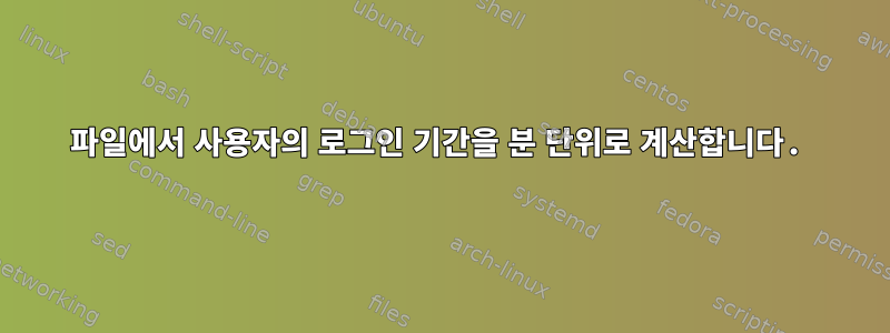 파일에서 사용자의 로그인 기간을 분 단위로 계산합니다.