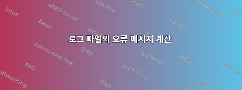 로그 파일의 오류 메시지 계산