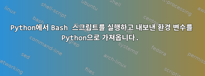 Python에서 Bash 스크립트를 실행하고 내보낸 환경 변수를 Python으로 가져옵니다.