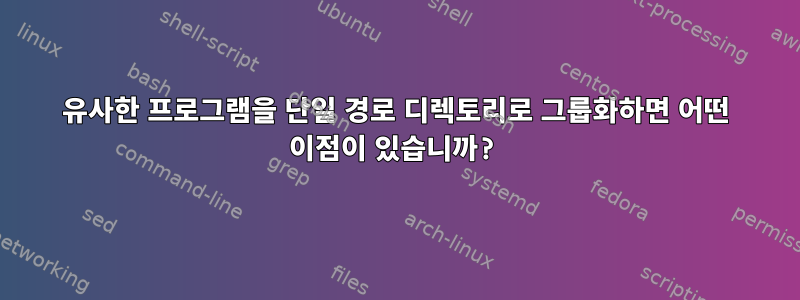 유사한 프로그램을 단일 경로 디렉토리로 그룹화하면 어떤 이점이 있습니까?