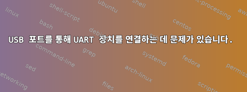 USB 포트를 통해 UART 장치를 연결하는 데 문제가 있습니다.