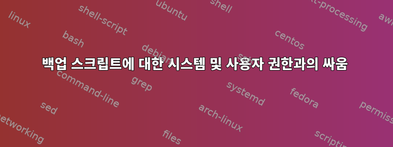 백업 스크립트에 대한 시스템 및 사용자 권한과의 싸움