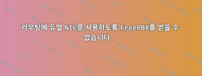 라우팅에 듀얼 NIC를 사용하도록 FreePBX를 얻을 수 없습니다.