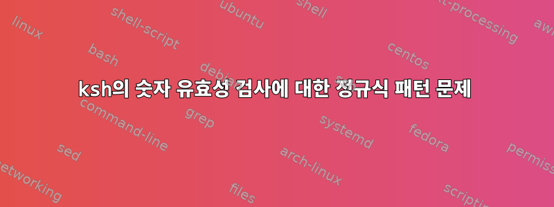 ksh의 숫자 유효성 검사에 대한 정규식 패턴 문제