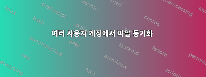 여러 사용자 계정에서 파일 동기화