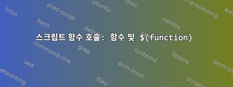 스크립트 함수 호출: 함수 및 $(function)