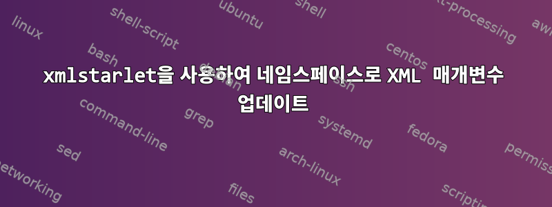 xmlstarlet을 사용하여 네임스페이스로 XML 매개변수 업데이트