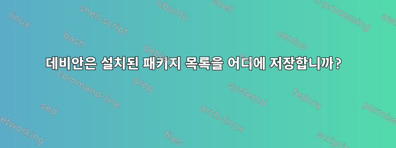 데비안은 설치된 패키지 목록을 어디에 저장합니까?