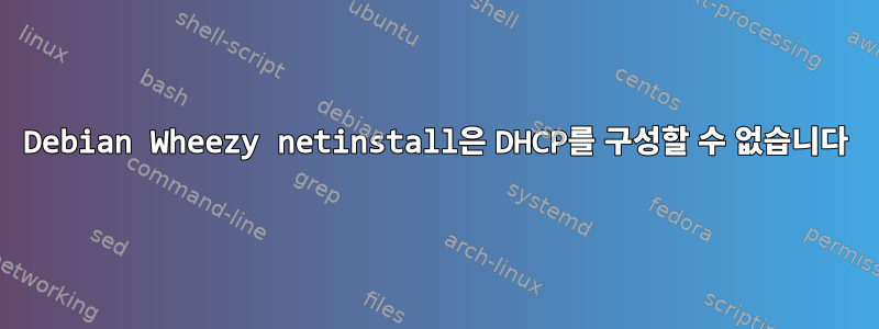 Debian Wheezy netinstall은 DHCP를 구성할 수 없습니다