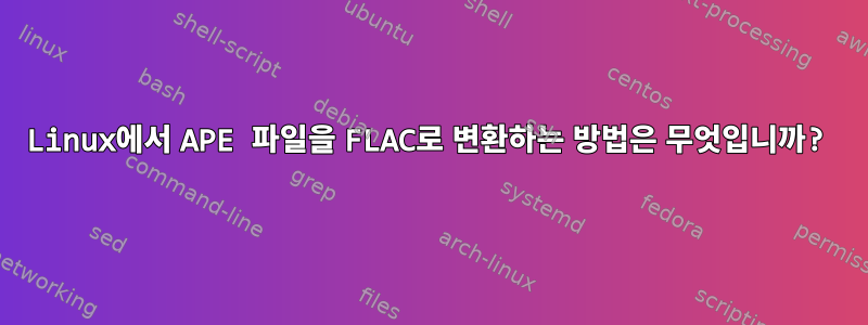 Linux에서 APE 파일을 FLAC로 변환하는 방법은 무엇입니까?