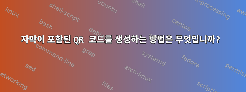 자막이 포함된 QR 코드를 생성하는 방법은 무엇입니까?