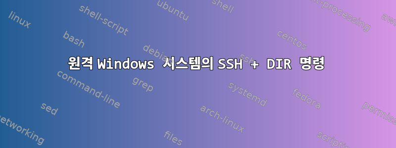 원격 Windows 시스템의 SSH + DIR 명령