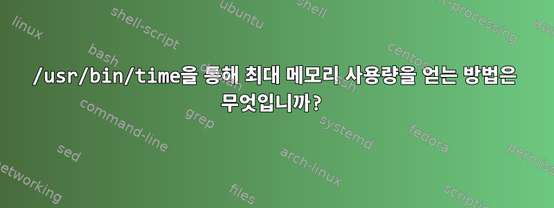 /usr/bin/time을 통해 최대 메모리 사용량을 얻는 방법은 무엇입니까?