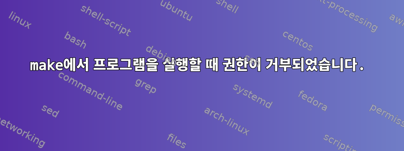 make에서 프로그램을 실행할 때 권한이 거부되었습니다.