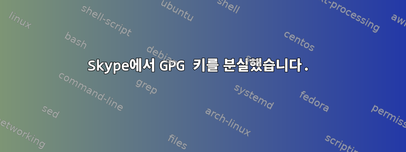 Skype에서 GPG 키를 분실했습니다.