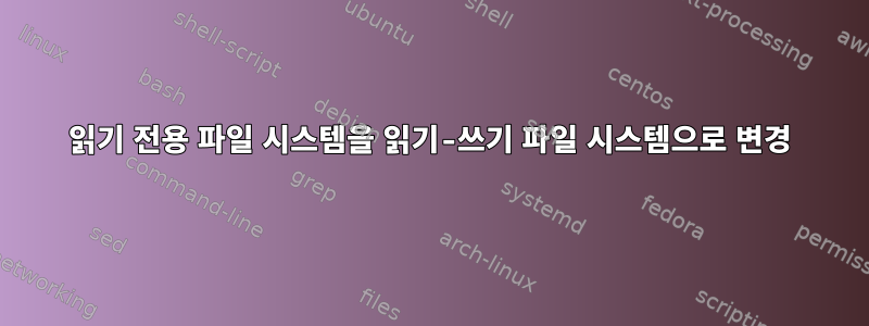 읽기 전용 파일 시스템을 읽기-쓰기 파일 시스템으로 변경