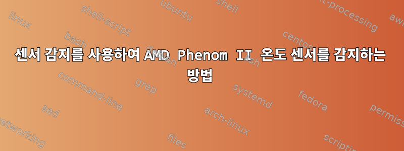 센서 감지를 사용하여 AMD Phenom II 온도 센서를 감지하는 방법