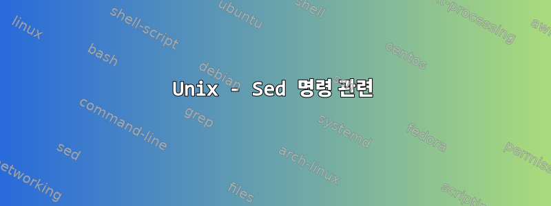 Unix - Sed 명령 관련