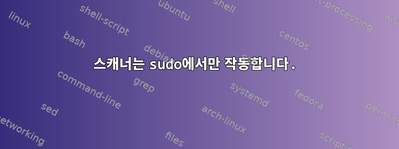 스캐너는 sudo에서만 작동합니다.