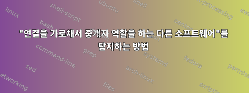 "연결을 가로채서 중개자 역할을 하는 다른 소프트웨어"를 탐지하는 방법