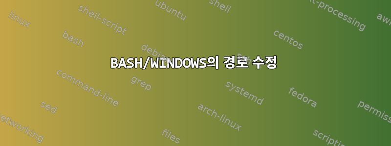 BASH/WINDOWS의 경로 수정